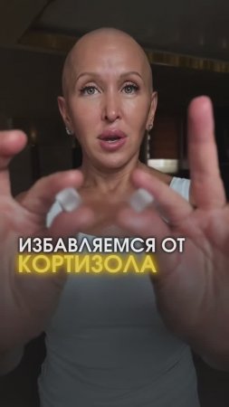 Кортизол Этого Не Выдержит! Практика Работает на 100%