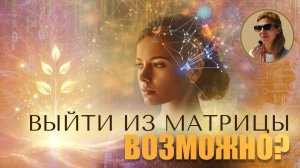 Как работает МАТРИЦА и что скрыто на “верхних этажах”? #матрица #переходв5D #высшееЯ#наталияфилиди