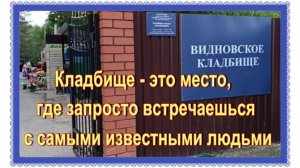 Нашла могилы сына и жены Валерия Золотухина. Видновское кладбище.