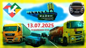 РЕГИСТРАТОР КУРГАН 13.07.2025 В ИСЕТСКОЕ УСКОРЕННО В 10 РАЗ