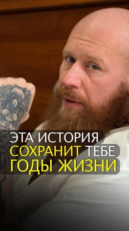 Эта история сохранит тебе годы жизни