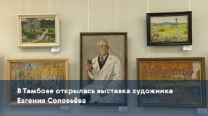 В Тамбове открылась выставка художника Евгения Соловьёва