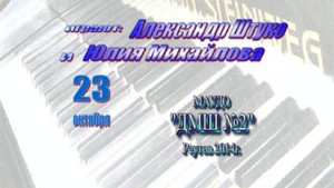 Концерт фортепианной музыки. Александр Штуко и Юлия Михайлова. 23.10.2014 г.