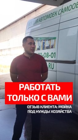 Своя мойка - экономия каждый день