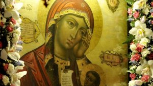 "О, Чистая Мати Честнейшего Сына"