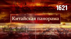 Расцвет китайско-арабских отношений, курс на интеграцию, торговая артерия, игровые доходы – (1621)