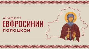 АКАФИСТ ПРЕПОДОБНОЙ ЕВФРОСИНИИ ПОЛОЦКОЙ | ХОР МИНДС