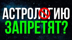АСТРОЛОГИЮ ЗАПРЕТЯТ? 😅