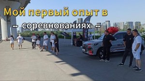 Казань. Мой первый опыт в соревнованиях!!!