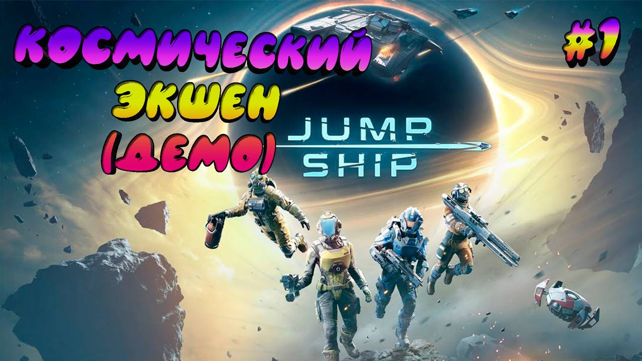 ПЕРВЫЙ ПОЛЕТ И ПЕРВЫЕ ОШИБКИ➤ПЕРВОЕ ЗНАКОМСТВО С ДЕМО➤Jump Ship (демо)#1
