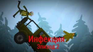 Инфекция эпизод 2 - Зомби
