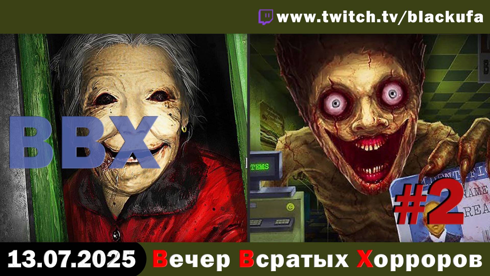 ВВХ - Вечер Всратых Хорроров! GODNOTA Edition #2 [13.07.25]