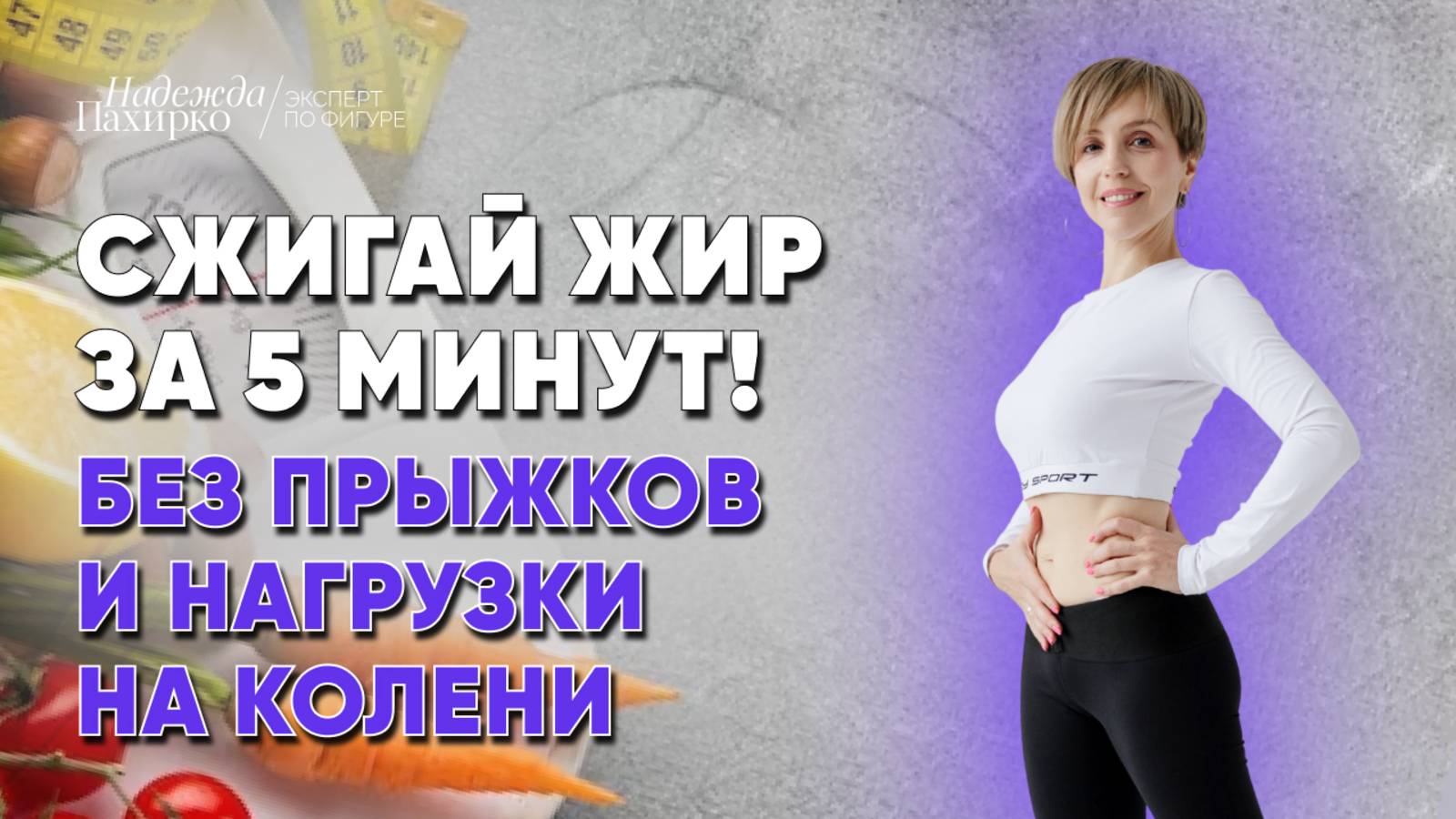 Жиросжигающая тренировка для женщин с лишним весом. Всего 5 минут стоя!
