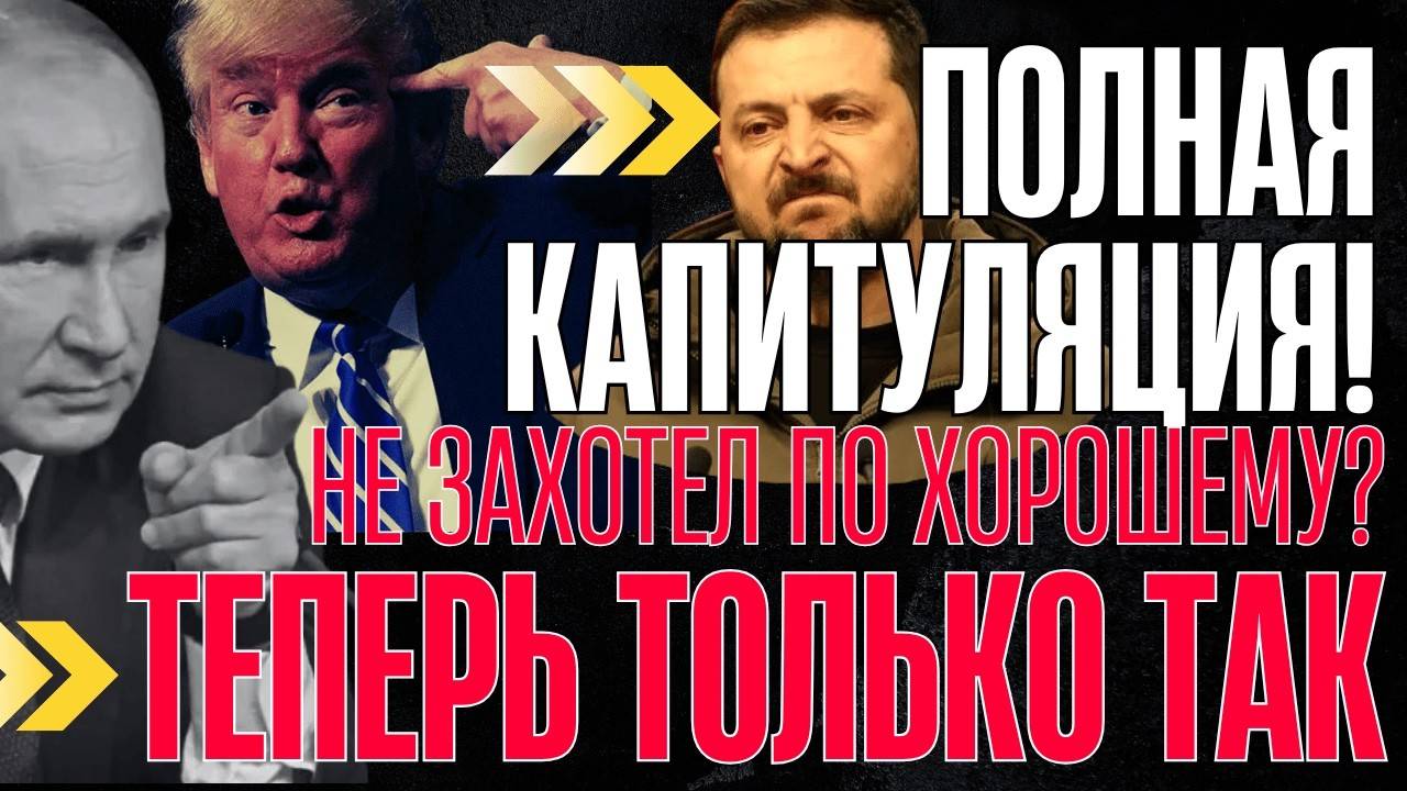 ОФИЦИАЛЬНЫЙ КИЕВ ПРИЗНАЛ - только капитуляция! БОЛЬШЕ НИКАКИХ УСТУПОК!...