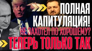 ОФИЦИАЛЬНЫЙ КИЕВ ПРИЗНАЛ - только капитуляция! БОЛЬШЕ НИКАКИХ УСТУПОК!...