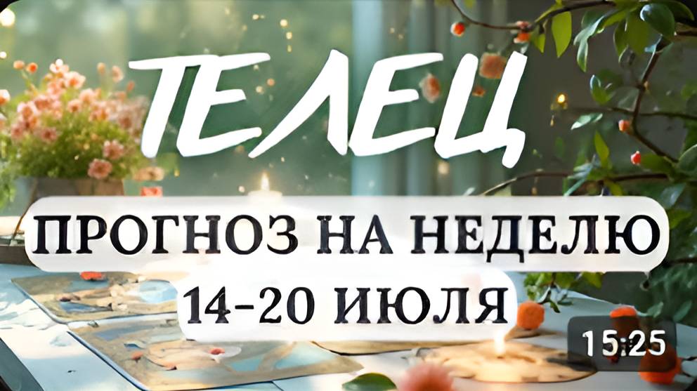ТЕЛЕЦ♉ДЕЙСТВУЙТЕ ОСНОВАТЕЛЬНО, БЕЗ СПЕШКИ♉ГОРОСКОП НА НЕДЕЛЮ С 14 ПО 20 ИЮЛЯ 2025
