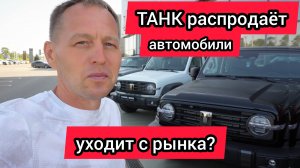 ТАНК уходит с рынка? Автомобили отдают в рассрочку (обстановка в дилерском центре)
