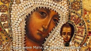 Ты моя Мати, Царица Небесная! 🙏🔥