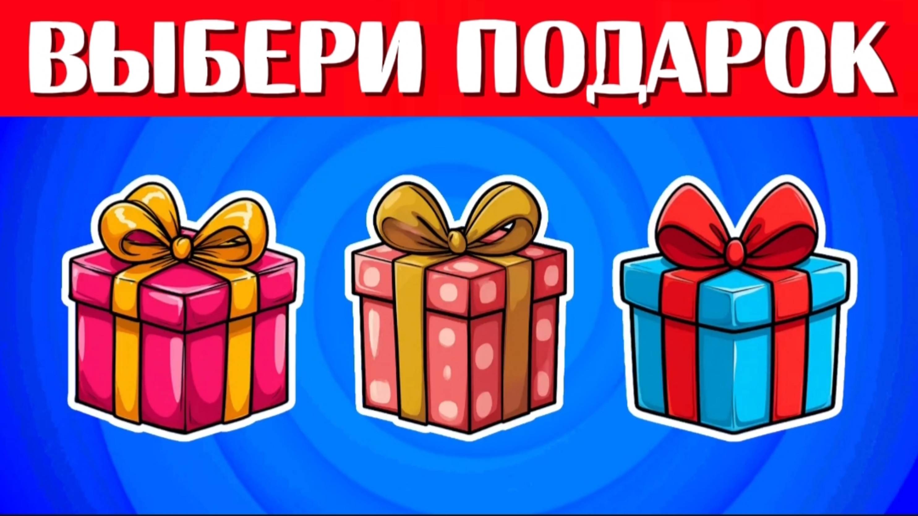 ВЫБЕРИ ПОДАРОК 🎁🎁🎁 ВЫБИРАШКИ