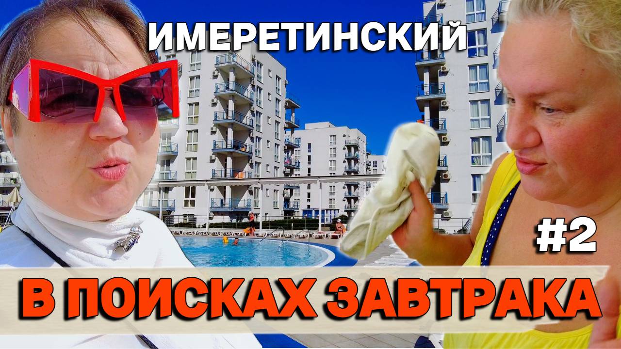 Сочи. В поисках завтрака, все кафе закрыты. Отель Имеретинский, обзор номера. Искупались во всех бас