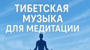 Тибетская музыка для медитации