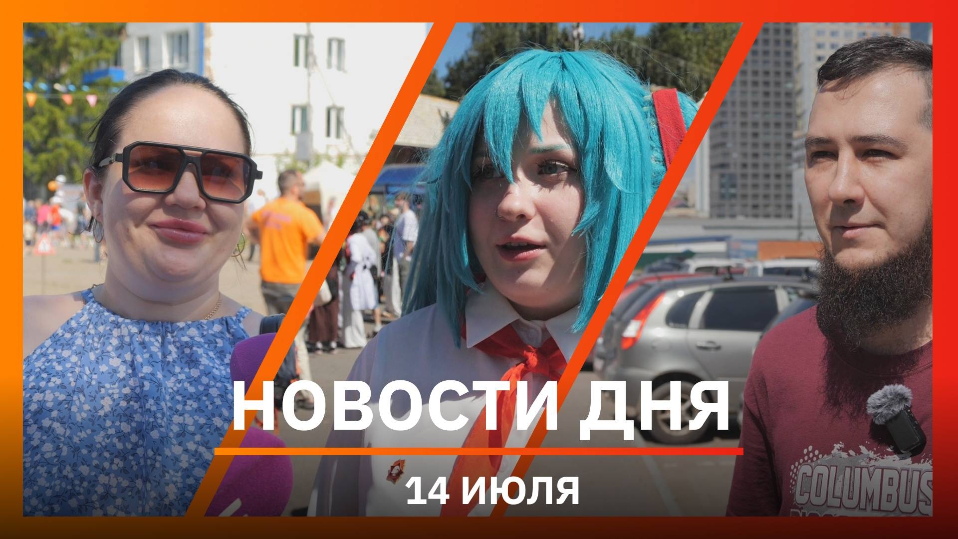 Новости Уфы и Башкирии 14.07.25: самокатчики сбили, аниме-фестиваль и праздник «Уфанет»