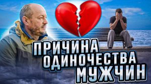 Причина одиночества мужчин.