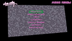 Прохождение GTA Vice city часть 1