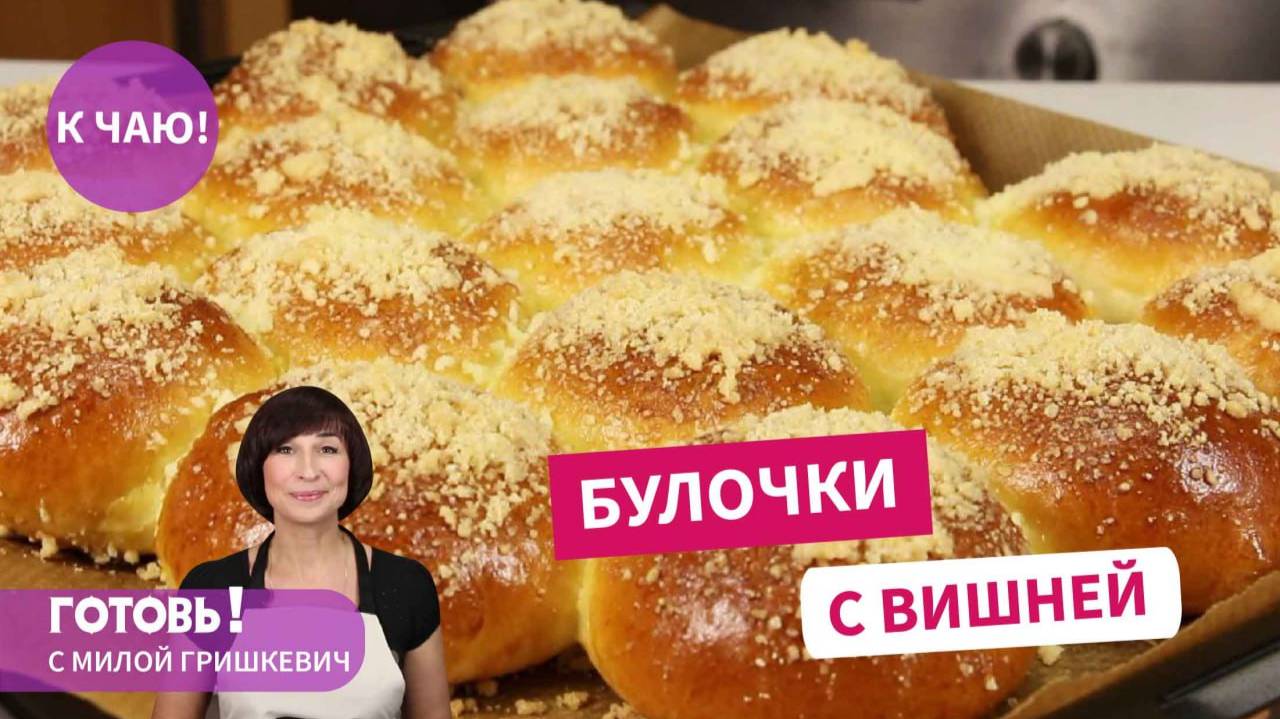 БУЛОЧКИ с ВИШНЕЙ и ШТРЕЙЗЕЛЕМ - простая и очень вкусная летняя выпечка!