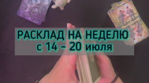 ПРОГНОЗ НА НЕДЕЛЮ 14-20 июля 
#таро