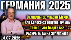 Скандальное фиаско Мерца/Как ЕС ответит Трампу/Трамп - это Байден №2/Раскрыта тайна Зеленского