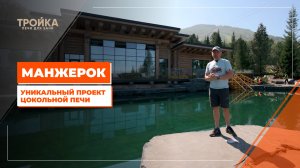 Манжерок. Уникальный проект цокольной печи