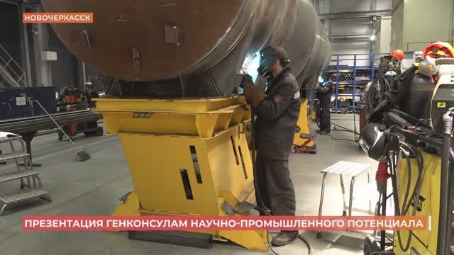 Научно-промышленный потенциал Новочеркасска представили руководителям диппредставительств