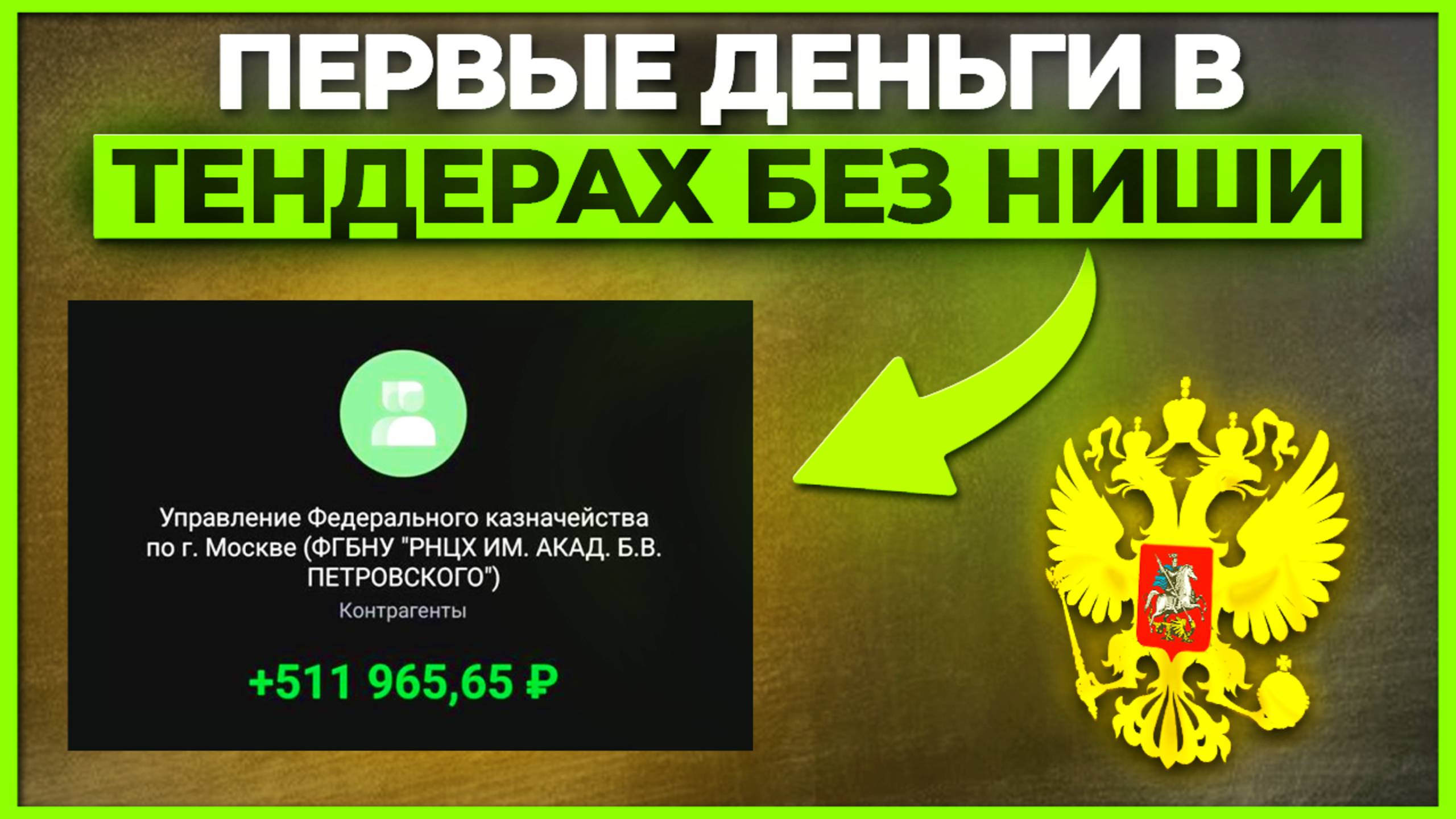 💚  450 тыс. руб. ЧИСТЫМИ с ОДНОГО тендера. Тендеры без ниши. отзыв курса Турана Амирова TURAN TENDE смотреть онлайн