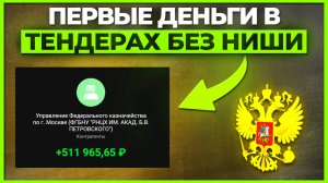 💚 450 тыс. руб. ЧИСТЫМИ с ОДНОГО тендера. Тендеры без ниши. отзыв курса Турана Амирова TURAN TENDE