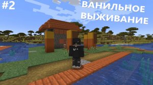 ВЫЖИВАНИЕ МАЙНКРАФТ #2  Поход в Шахту! Нашёл гору железа! ВАНИЛЬНОЕ ВЫЖИВАНИЕ В Minecraft!