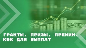 Бюджетная классификация для выплат по результатам смотров, конкурсов, мероприятий
