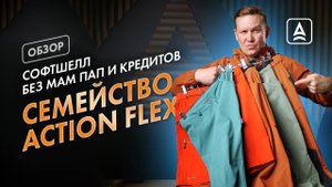 СЕМЕЙСТВО ACTION FLEX: В ЧЕМ ФИШКА?