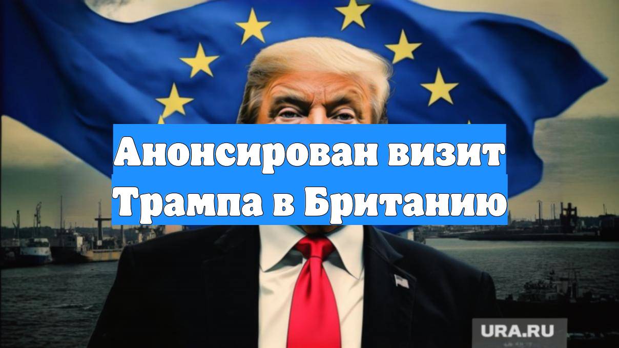 Анонсирован визит Трампа в Британию