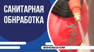 Усиленный контроль на пляжах Сочи: регулярная дезинфекция всех объектов инфраструктуры