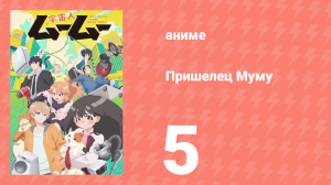 Пришелец Муму 5 серия (аниме-сериал, 2025)
