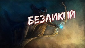 Аудиокнига - Безликий | Постапокалипсис | Боевая Фантастика | Реал рпг | 1 часть