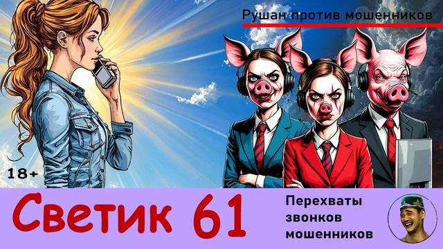 СВЕТИК! Выпуск № 61 / Перехваты звонков мошенников
