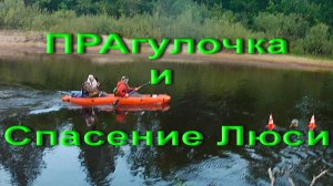 Свидетели Спасения или ПРАгулочка на ПРАгулке и Спасение Люси