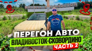 BMW X1 ЛОНГ. ПЕРЕГОН ВЛАДИВОСТОК - САНКТ-ПЕТЕРБУРГ Ч.2