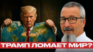 Что делает Трамп? Разрушает США или спасает себя? — Дмитрий Орлов