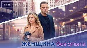 Женщина без опыта | Тизер Трейлер | Сериал 2025 | 1-й сезон
