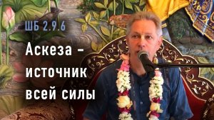 13.07.2025 - ШБ 2.9.6 - Аскеза - источник всей силы - Е.М. Враджендра Кумар прабху