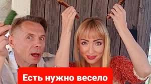 Кушать нужно весело