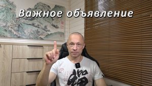 Важное объявление